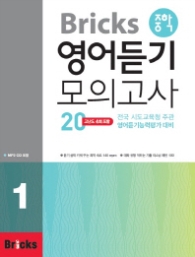 Bricks 중학 영어듣기 모의고사 20. 1 :전국 시도교육청주관 영어듣기능력평가